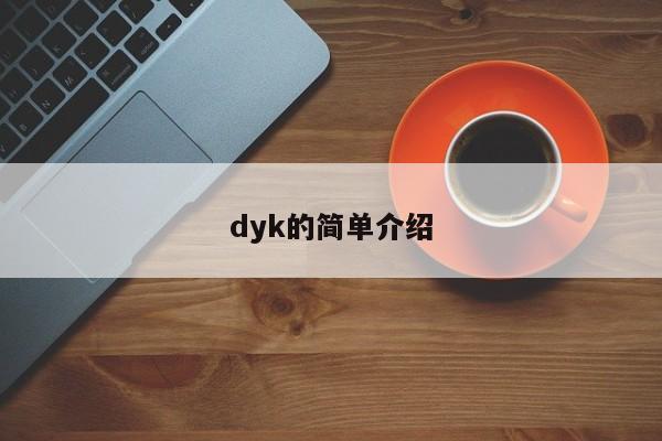 dyk的简单介绍