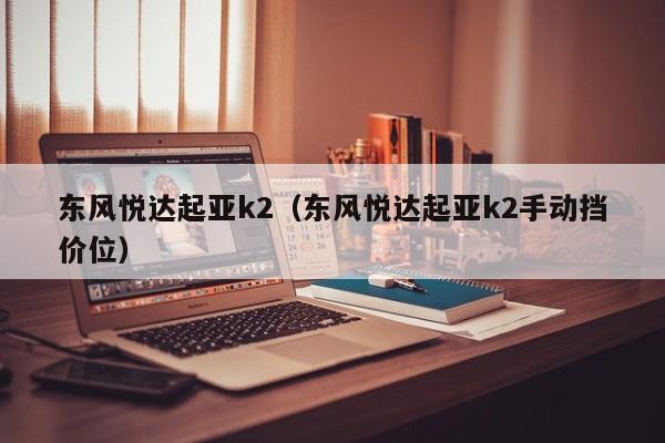 东风悦达起亚k2（东风悦达起亚k2手动挡价位）