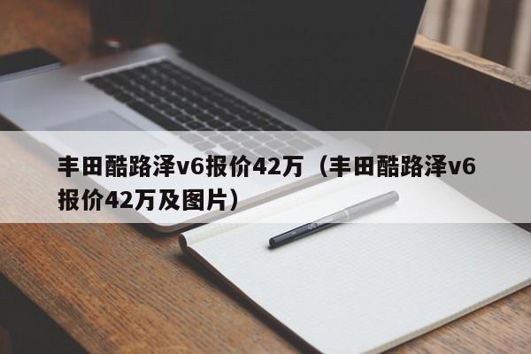 丰田酷路泽v6报价42万（丰田酷路泽v6报价42万及图片）