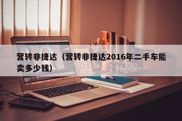 营转非捷达（营转非捷达2016年二手车能卖多少钱）