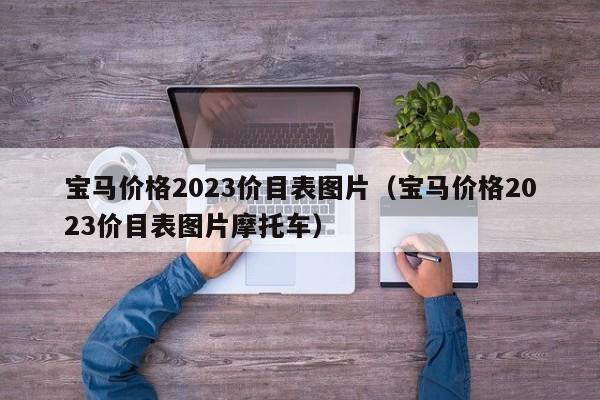 宝马价格2023价目表图片（宝马价格2023价目表图片摩托车）