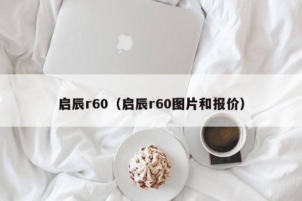 启辰r60（启辰r60图片和报价）