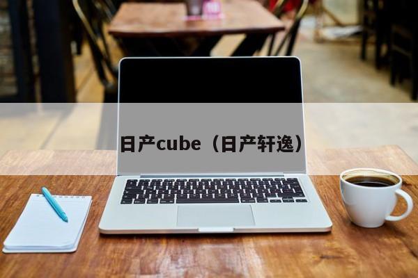 日产cube（日产轩逸）