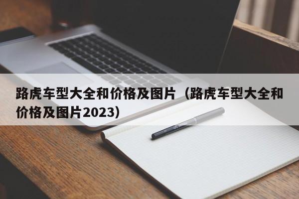 路虎车型大全和价格及图片（路虎车型大全和价格及图片2023）