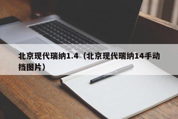 北京现代瑞纳1.4（北京现代瑞纳14手动挡图片）