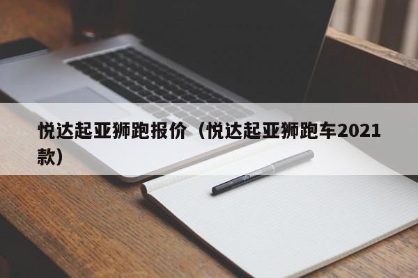 悦达起亚狮跑报价（悦达起亚狮跑车2021款）