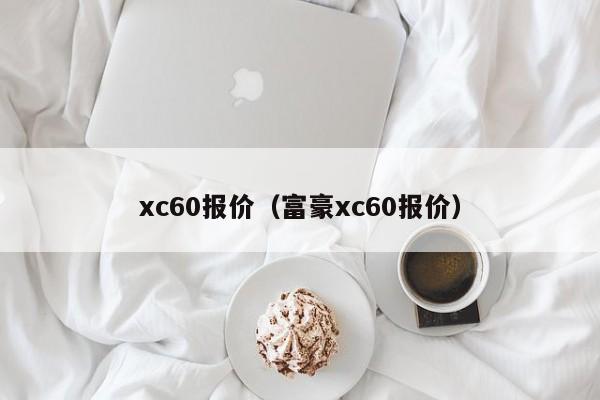 xc60报价（富豪xc60报价）