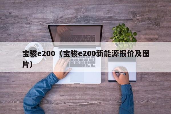 宝骏e200（宝骏e200新能源报价及图片）