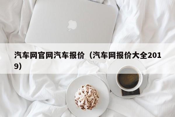 汽车网官网汽车报价（汽车网报价大全2019）