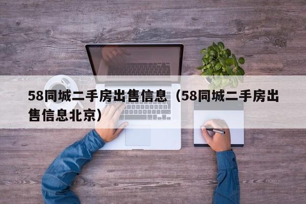 58同城二手房出售信息（58同城二手房出售信息北京）