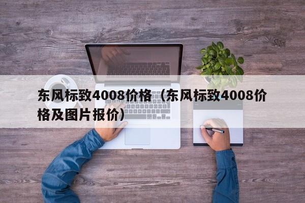 东风标致4008价格（东风标致4008价格及图片报价）