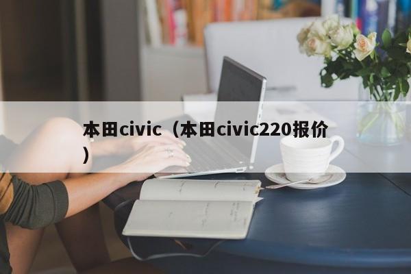 本田civic（本田civic220报价）