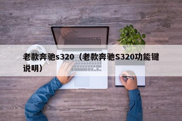 老款奔驰s320（老款奔驰S320功能键说明）