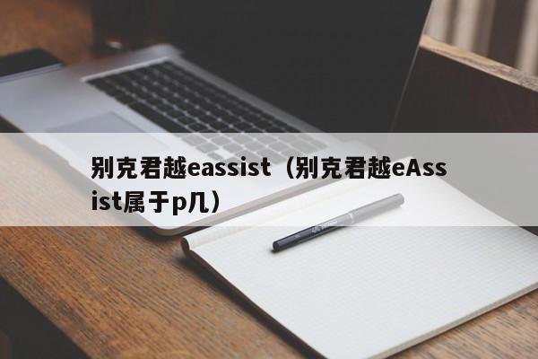 别克君越eassist（别克君越eAssist属于p几）