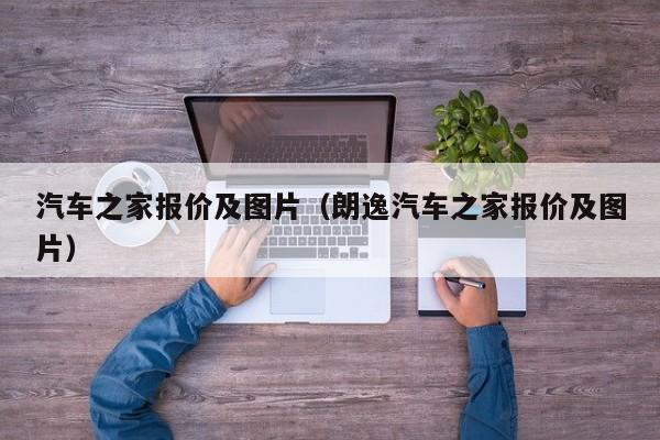 汽车之家报价及图片（朗逸汽车之家报价及图片）