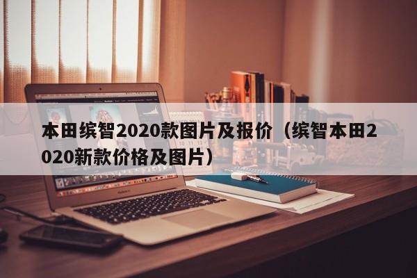 本田缤智2020款图片及报价（缤智本田2020新款价格及图片）