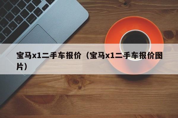 宝马x1二手车报价（宝马x1二手车报价图片）