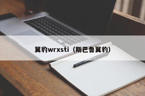 翼豹wrxsti（斯巴鲁翼豹）