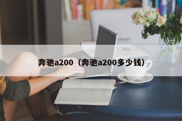 奔驰a200（奔驰a200多少钱）