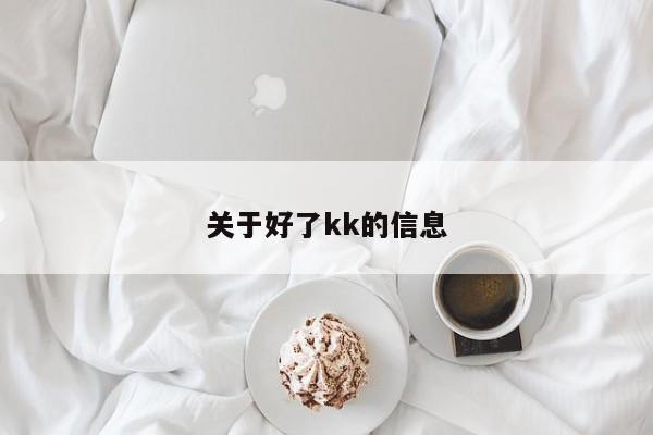 关于好了kk的信息