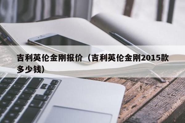 吉利英伦金刚报价（吉利英伦金刚2015款多少钱）