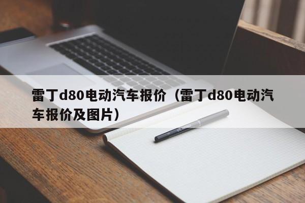 雷丁d80电动汽车报价（雷丁d80电动汽车报价及图片）