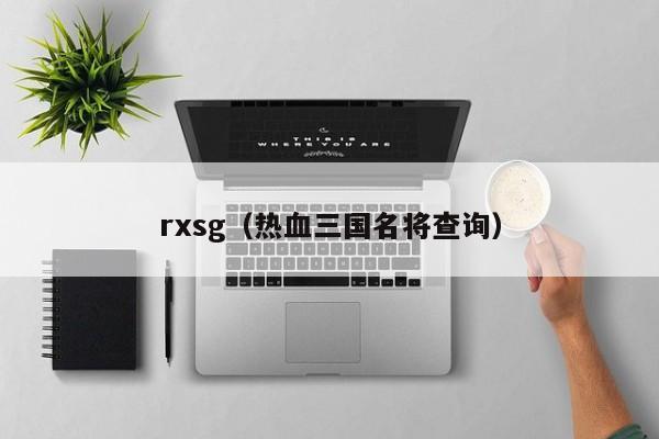 rxsg（热血三国名将查询）