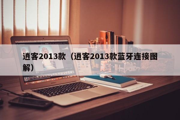 逍客2013款（逍客2013款蓝牙连接图解）