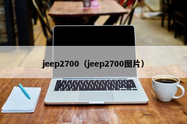 jeep2700（jeep2700图片）