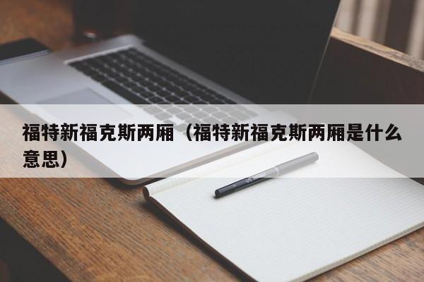 福特新福克斯两厢（福特新福克斯两厢是什么意思）