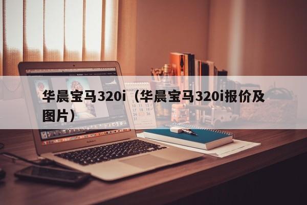 华晨宝马320i（华晨宝马320i报价及图片）