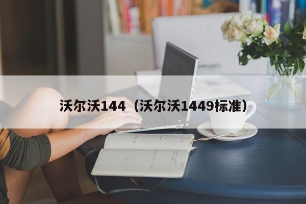 沃尔沃144（沃尔沃1449标准）