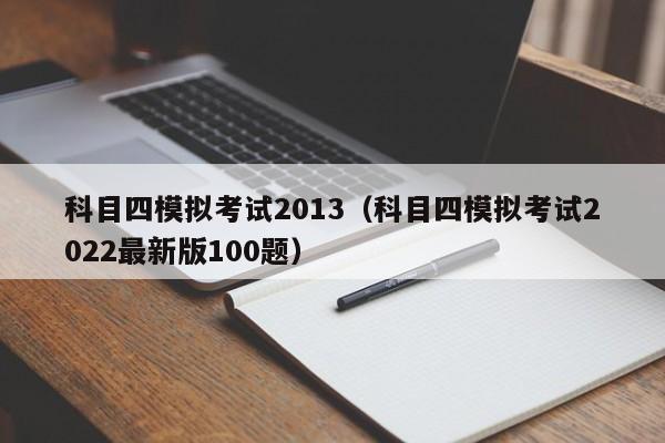 科目四模拟考试2013（科目四模拟考试2022最新版100题）