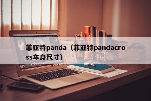 菲亚特panda（菲亚特pandacross车身尺寸）