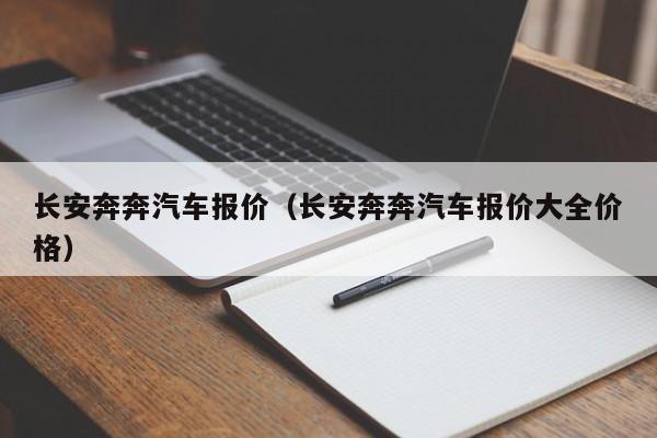 长安奔奔汽车报价（长安奔奔汽车报价大全价格）