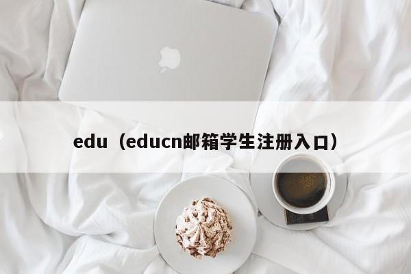 edu（educn邮箱学生注册入口）