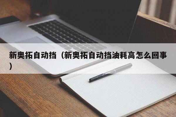 新奥拓自动挡（新奥拓自动挡油耗高怎么回事）