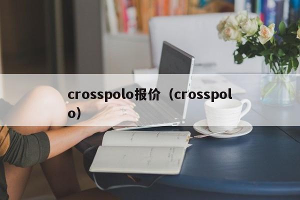 crosspolo报价（crosspolo）