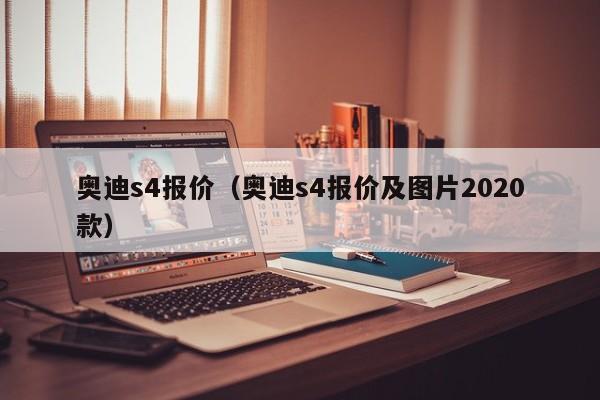 奥迪s4报价（奥迪s4报价及图片2020款）