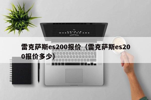 雷克萨斯es200报价（雷克萨斯es200报价多少）