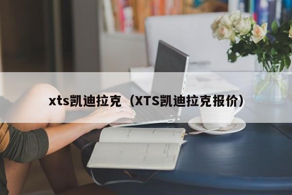 xts凯迪拉克（XTS凯迪拉克报价）