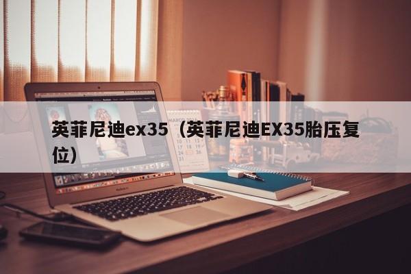 英菲尼迪ex35（英菲尼迪EX35胎压复位）