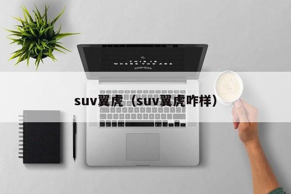 suv翼虎（suv翼虎咋样）