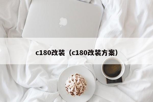 c180改装（c180改装方案）