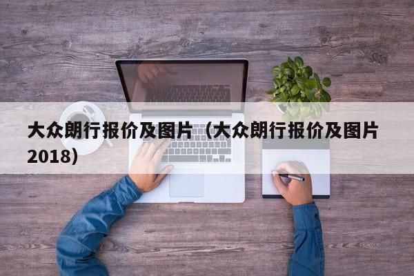 大众朗行报价及图片（大众朗行报价及图片 2018）