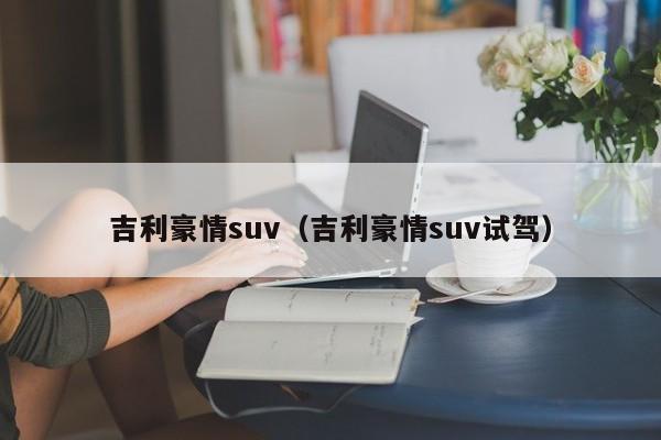 吉利豪情suv（吉利豪情suv试驾）