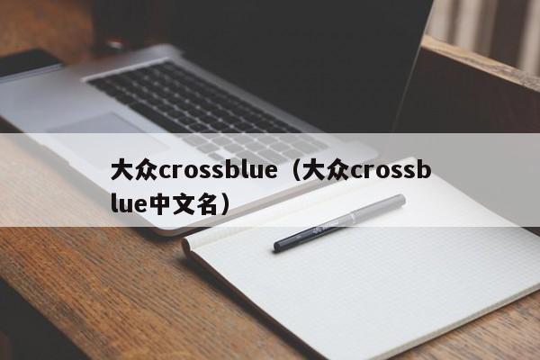 大众crossblue（大众crossblue中文名）