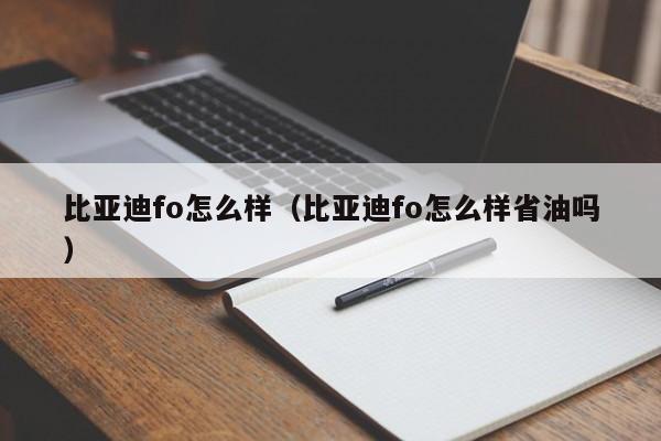 比亚迪fo怎么样（比亚迪fo怎么样省油吗）