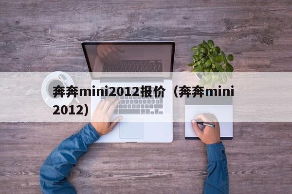 奔奔mini2012报价（奔奔mini 2012）