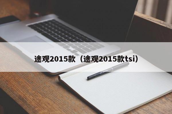 途观2015款（途观2015款tsi）